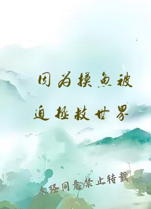 因为摸鱼被迫拯救世界[综原神]